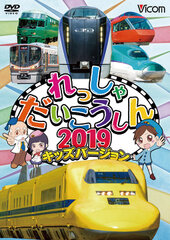 鉄道映像ソフト『日本列島 列車大行進 2019』12月7日発売 2018年は新たに『キッズバージョン』もリリース！｜ビコム株式会社のプレスリリース