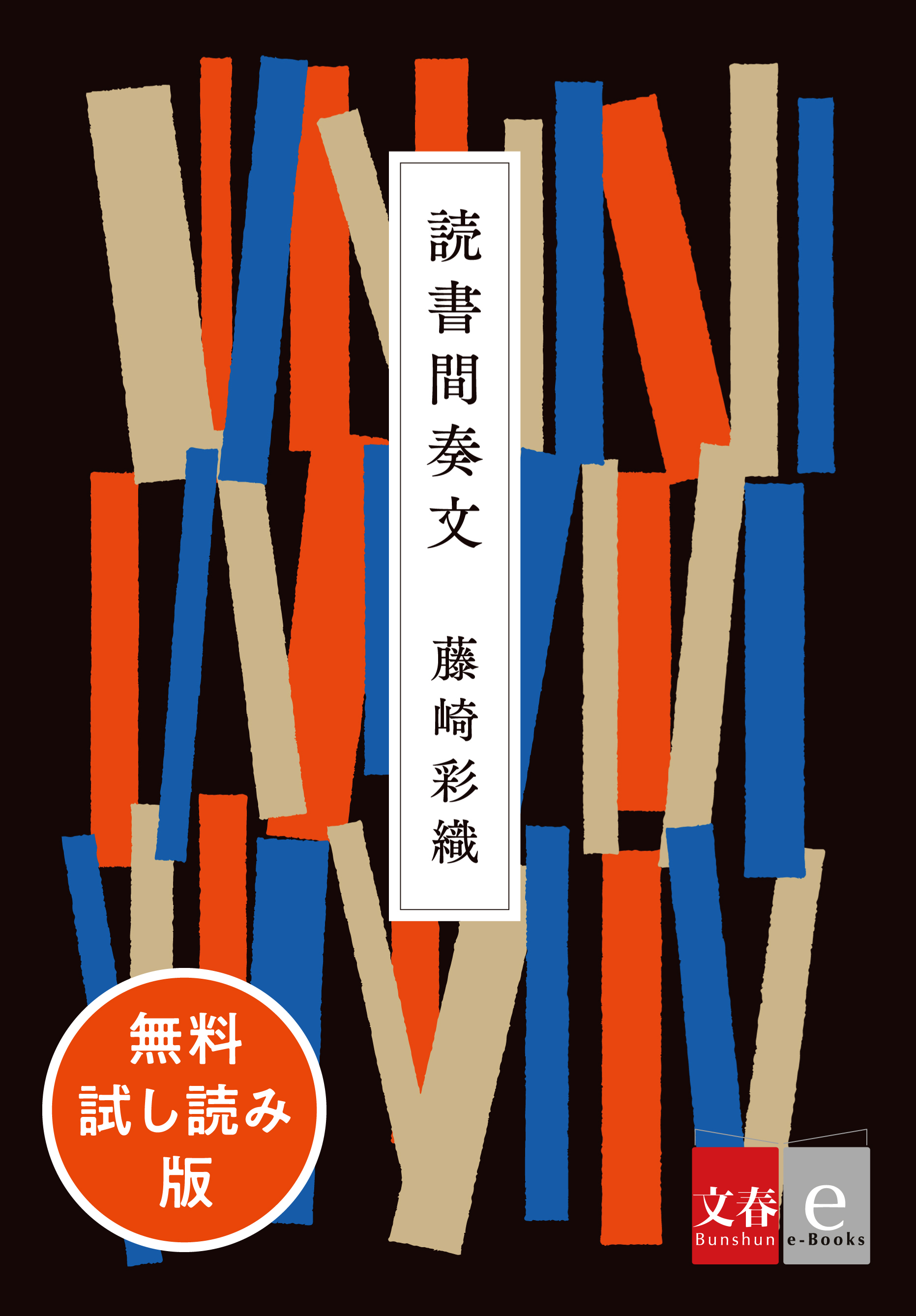 藤崎彩織 Sekai No Owari Saori の初エッセイ集 読書間奏文 電子書籍で立ち読み版を先行無料配信 株式会社文藝春秋のプレスリリース