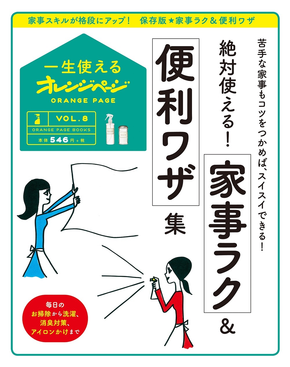 年末の大そうじは この一冊で手早くラクにできる 一生使えるオレンジページvol 8 絶対使える 家事ラク 便利ワザ集 株式会社オレンジページのプレスリリース