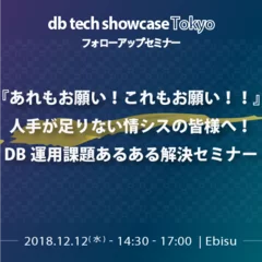 2018年12月12日開催　DB運用課題あるある解決セミナー