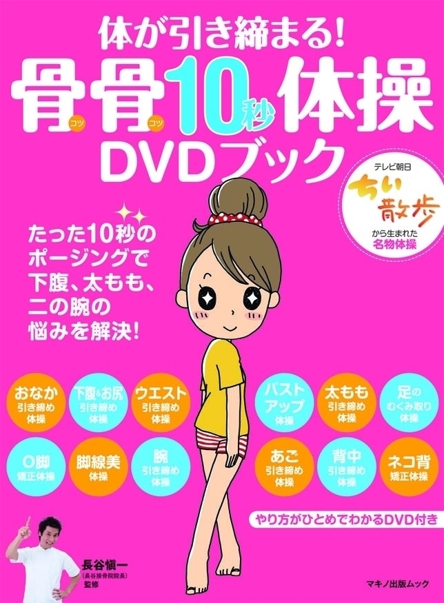 マキノ出版 体が引き締まる 骨骨10秒体操dvdブック を刊行 株式会社マキノ出版のプレスリリース