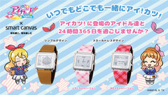 アイカツ！シリーズ初のデジタル腕時計！エプソンのEPD Wrist Wear「Smart Canvas」とのコラボ商品発売