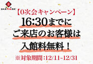 16:30までにご来店で入館料が「0円」！日本酒原価酒蔵「0次会キャンペーン」を12月11日から期間限定で開催