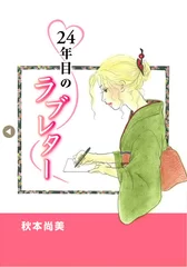 24年目のラブレター02