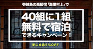 壱岐島の高級宿「海里村上」で「40組に1組、無料で宿泊できるキャンペーン」を実施！