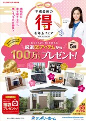 厳選55アイテムから自由に選べる100万クレバ分※プレゼント！「平成最後の“得”お年玉フェア！」開催！各店限定5棟　2019年1月31日(木)まで