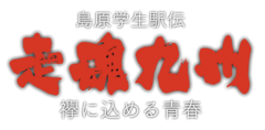 九州駅伝大学No.1を決める大会出場選手に迫る！感動ドキュメント「走魂九州」を九州・沖縄7局ネット放送で放送