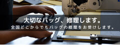 バッグメーカーならではの技術を生かし鞄の総合リペア事業に本格参入