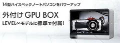 外付けGPUBOX