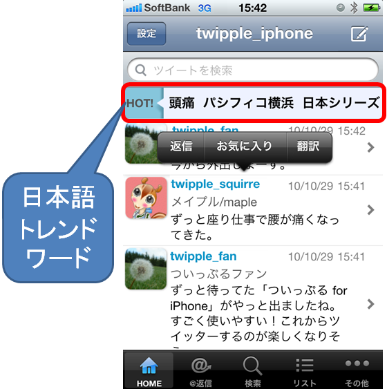 Biglobeがiphone向けツイッターアプリケーション ついっぷる For Iphone の提供を開始 ツイッター で話題の言葉をリアルタイムに表示 Biglobeのプレスリリース