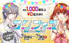 マンガ1,000話が「待たずに0円」！「コミック コンテナ」がコンフェス開催