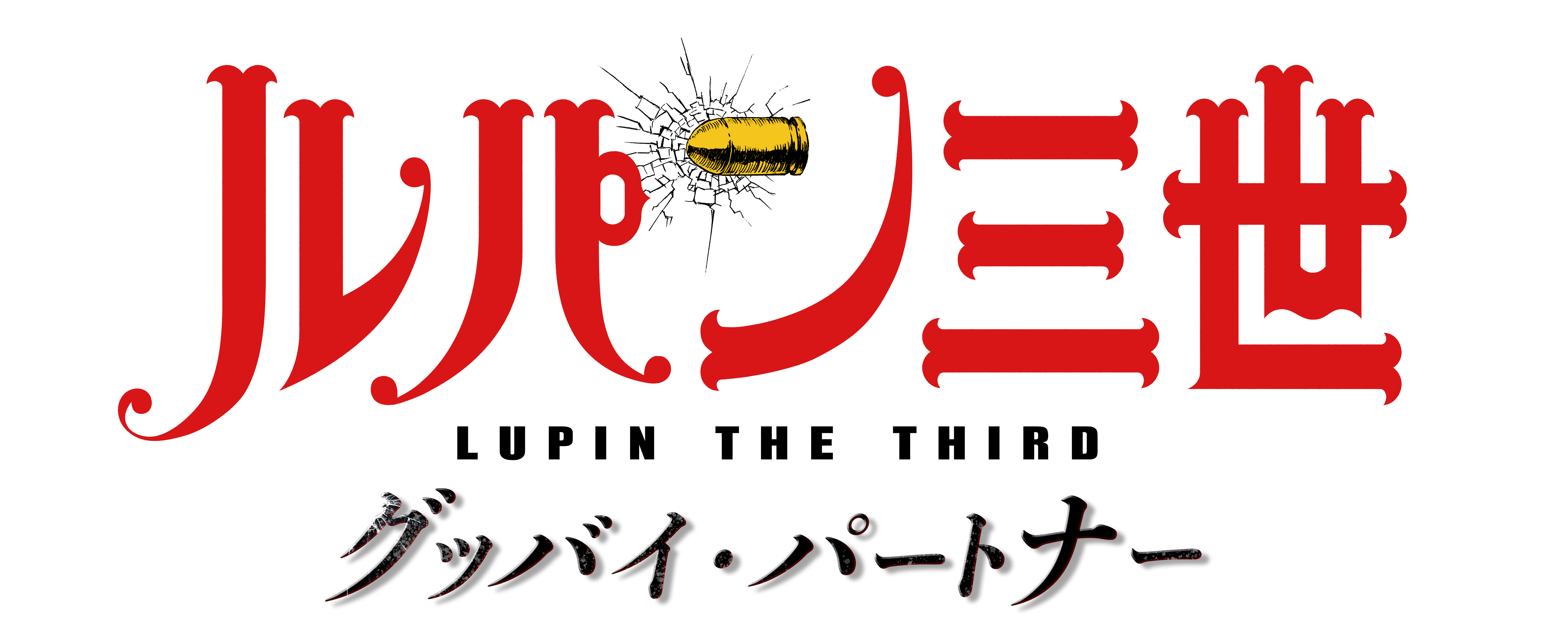 テレビスペシャル第26弾 ルパン三世 グッバイ パートナー 日本テレビ系 金曜ロードshow で1月25日に初放送 メインビジュアルを解禁 ゲストキャラクターを演じるのは諏訪部順一 寿美菜子に決定 株式会社トムス エンタテインメントのプレスリリース