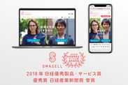 企業間フリマサイト「スマセル」が2018年日経優秀製品・サービス賞 優秀賞を受賞