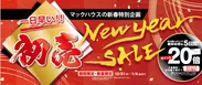 ・マックハウスの新春特別企画 「1日早い!!　初売セール」開催！