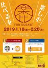 世界初！AI味覚センサーによる「日本酒×器×食」のペアリングを楽しむグルメイベント「FUN KURABE」　1月18日～2月20日福島県いわき市で開催