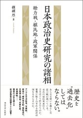 戦後政治の意味を〈戦前〉から問い直す力作！明治大学出版会より、『日本政治史研究の諸相―総力戦・植民地・政軍関係』を刊行  ～全国の書店にて１月発売｜学校法人明治大学広報課のプレスリリース