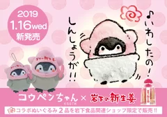 「コウペンちゃん×岩下の新生姜」コラボぬいぐるみ発売