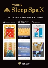 「Sleep Spa X(エックス)」特長