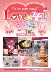 岩下の新生姜ミュージアム『Love & New Ginger 2019 ～Valentine & White Day～』