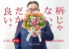 愛妻の日 男の帰宅花作戦 2019