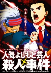 「人気よしもと芸人殺人事件」メインビジュアル