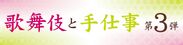 歌舞伎と伝統工芸の魅力が味わえる「歌舞伎と手仕事 第3弾」が歌舞伎座タワー「花篭」にて2月27日(水)～28日(木)の期間限定で開催決定！