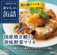 国産焼き鯖の香味野菜マリネ　商品画像