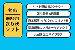 対応運送会社一覧