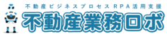 不動産業務ロボ