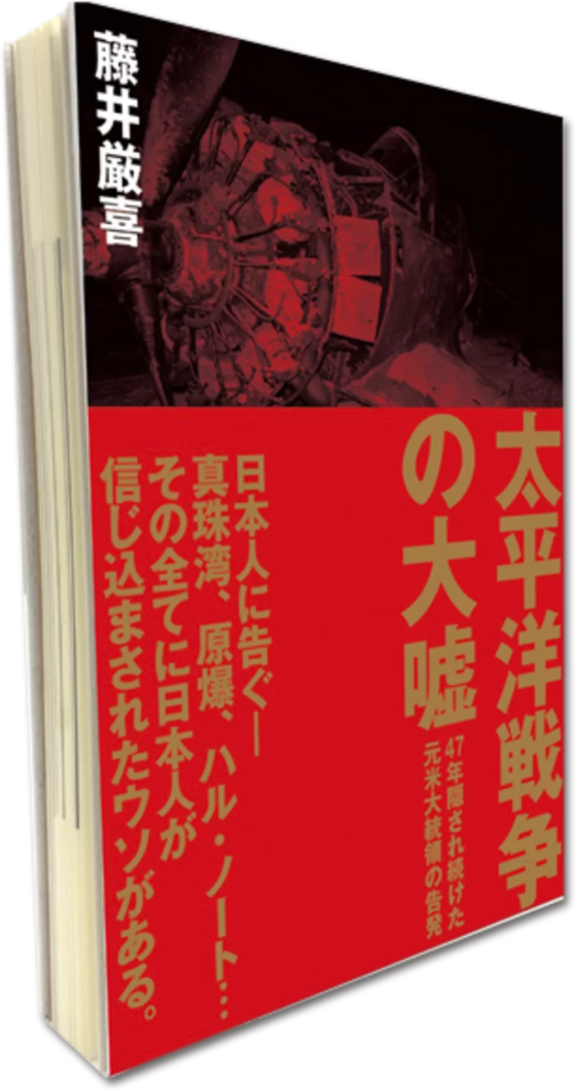 47年を経て、ついに解禁 元アメリカ大統領の告発 講演録『太平洋戦争の