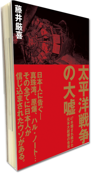 47年を経て、ついに解禁 元アメリカ大統領の告発 講演録『太平洋戦争の