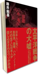 太平洋戦争の大嘘 書籍