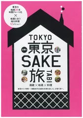 平成28年度発行のパンフレット「日帰り東京SAKE旅」の表紙