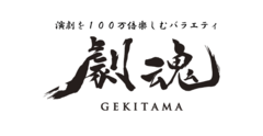 演劇を100万倍楽しむバラエティ《劇魂＋～ＧＥＫＩＴＡＭＡｐｌｕｓ～》がYouTubeチャンネル開設・3月より完全移籍　移籍を記念して過去放送も順次再放送