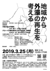 外濠再生懇談会主催／法政大学・東京理科大学共催シンポジウム　「地域から外濠の再生を考える」3月25日(月)開催