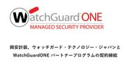 興安計装、ウォッチガード・テクノロジー・ジャパンと協業し、小規模オフィス向けセキュリティマネジメントサービスを提供