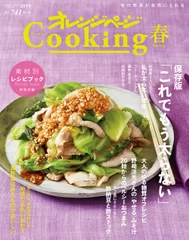 『2019 オレンジページCooking 春』