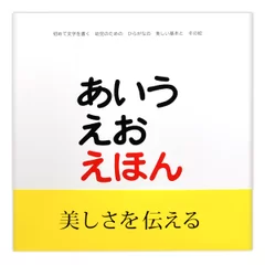 代表作『あいうえおえほん』