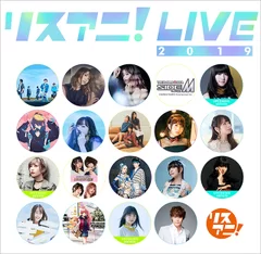 リスアニ！LIVE2019