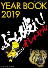 阪神タイガース公式イヤーブック2019（表紙）※デザインを変更する場合がございます。