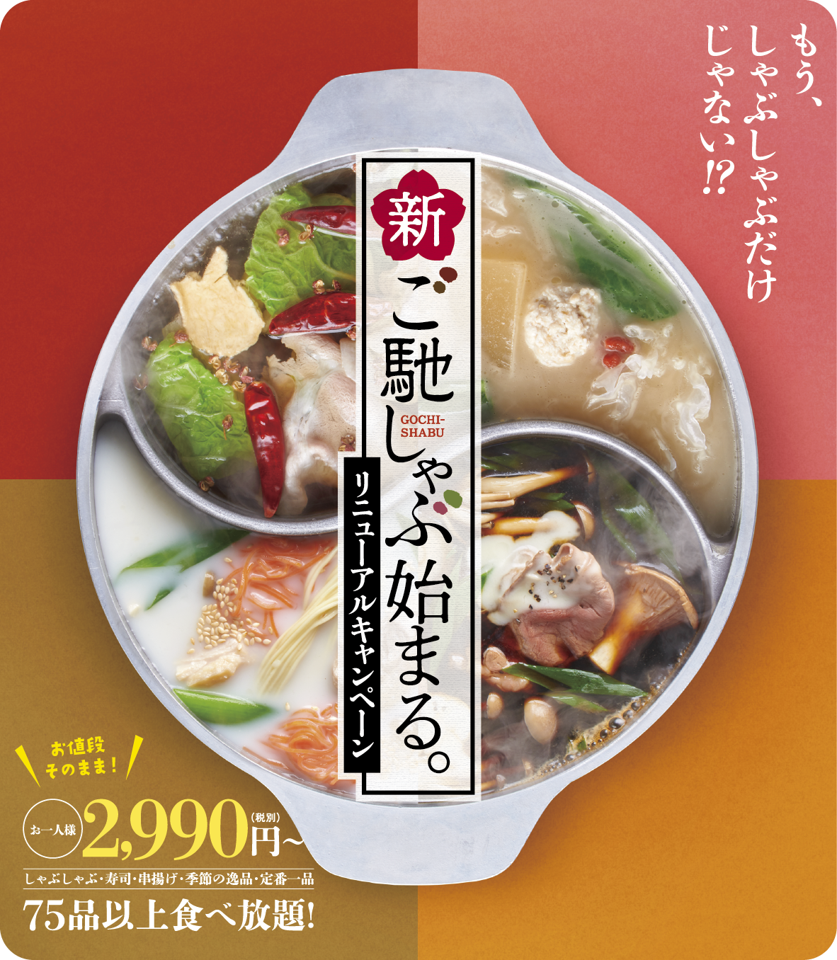 もう、しゃぶしゃぶだけじゃない！？」かごの屋の人気食べ放題「ご馳