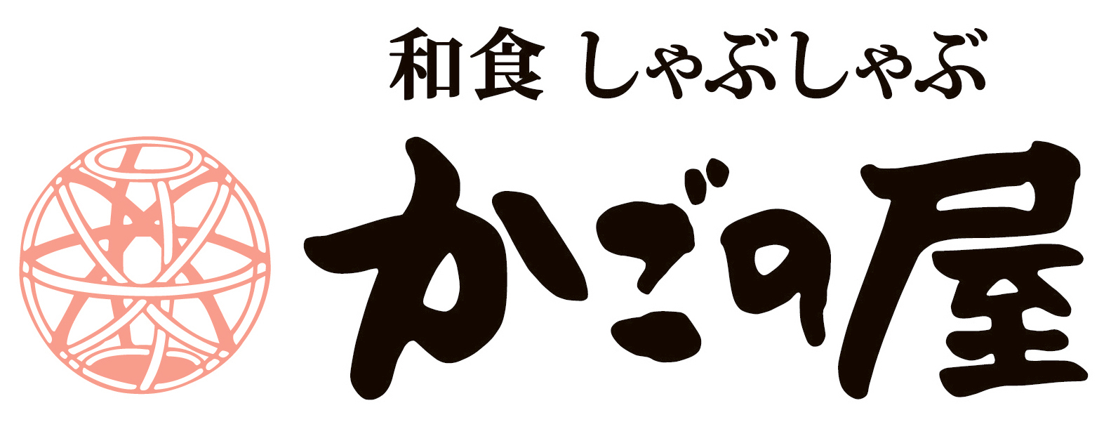 もう、しゃぶしゃぶだけじゃない！？」かごの屋の人気食べ放題「ご馳