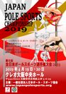 日本代表選手を決定！「第6回全日本ポールスポーツ選手権大会」大阪にて4月開催～ポールダンスが進化したスポーツ競技～
