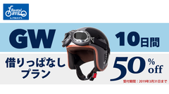 「レンタル819」がゴールデンウィーク10連休に合わせて大型割引「借りっぱなしプラン」を実施！3/31まで予約受付