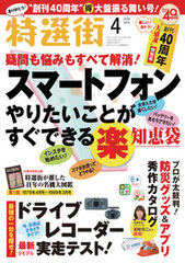 創刊40周年！商品情報の老舗雑誌 月刊『特選街』、特別企画満載の“大盤振る舞い”記念号として2019年4月号発売！