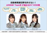 AKB48 Team 8が勧める自動車関連犯罪被害防止の5つの対策　～京都府・大阪府・兵庫県版の自動車関連犯罪被害防止ポスター・チラシを作成～