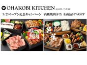 D-PLUSカンパニーが、3/25「職人手焼きの高級焼肉弁当」を製造・販売する「OHAKOBI KITCHEN押上店」をオープン。全品10％OFFキャンペーン・無料試食会も実施。