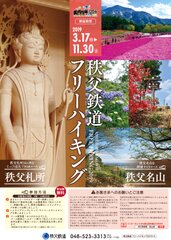 秩父地域の名峰への登山や秩父札所めぐりが楽しめる「秩父鉄道フリーハイキング」を3月17日(日)から開催！