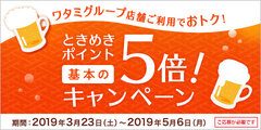 ワタミグループでイオンカードの『ときめきポイント』が5倍に！その他“幹事様が喜ぶ”『春限定キャンペーン』も実施中