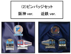 阪神なんば線開業及び阪神・近鉄つながって10周年～「阪神・近鉄相互直通運転開始10周年記念グッズ」の発売について阪神電車＆近鉄電車のコラボデザイン！｜ 阪神電気鉄道株式会社のプレスリリース